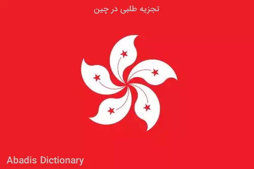 تجزیه طلبی در چین